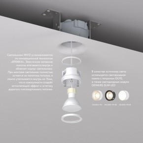 DK2080-WH Встраиваемый точечный светильник для натяжных ПВХ потолков INVIZ, IP 20, до 9 Вт, GU10, LED, белый, ABS-пластик в Набережных Челнах - naberezhnye-chelny.ok-mebel.com | фото 3
