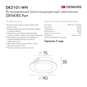 DK3101-WH Встраиваемый влагозащищенный светильник, IP65, до 10 Вт, LED, GU5,3, белый в Набережных Челнах - naberezhnye-chelny.ok-mebel.com | фото 10