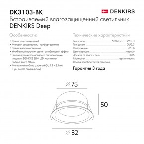 DK3103-BK Встраиваемый влагозащищенный светильник, IP 65, 10 Вт, GU5.3, LED, черный, пластик в Набережных Челнах - naberezhnye-chelny.ok-mebel.com | фото 9