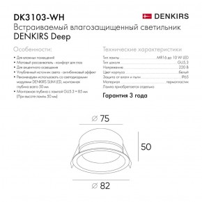 DK3103-WH Встраиваемый влагозащищенный светильник, IP 65, 10 Вт, GU5.3, LED, белый, пластик в Набережных Челнах - naberezhnye-chelny.ok-mebel.com | фото 4