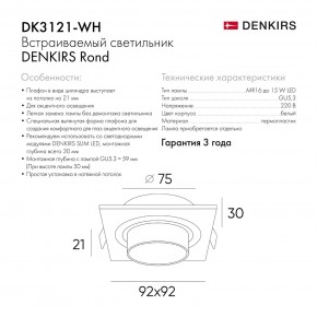 DK3121-WH Встраиваемый светильник, IP20, до 15 Вт, LED, GU5,3, белый, пластик в Набережных Челнах - naberezhnye-chelny.ok-mebel.com | фото 7