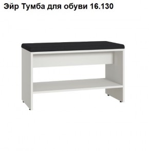 Эйр Тумба для обуви 16.130 в Набережных Челнах - naberezhnye-chelny.ok-mebel.com | фото