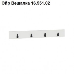 Эйр Вешалка 16.551.02 в Набережных Челнах - naberezhnye-chelny.ok-mebel.com | фото