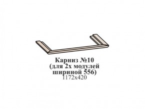 Карниз №10 (общий для 2-х модулей шириной 556 мм) ЭЙМИ Венге/патина серебро в Набережных Челнах - naberezhnye-chelny.ok-mebel.com | фото