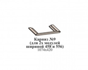 Карниз №9 (общий для 2-х модулей шириной 458 и 556 мм) ЭЙМИ Бодега белая/патина серебро в Набережных Челнах - naberezhnye-chelny.ok-mebel.com | фото