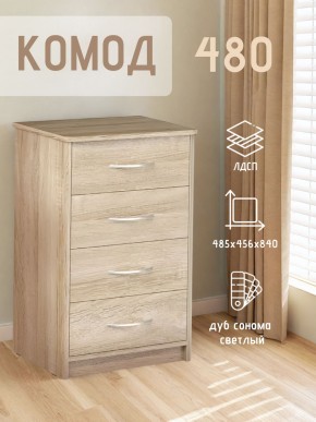 Комод 480 с 4-ящиками (Дуб сонома светлый) в Набережных Челнах - naberezhnye-chelny.ok-mebel.com | фото 3