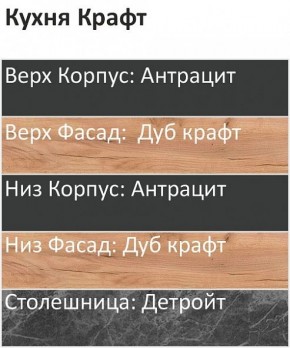 Кухонный гарнитур Крафт 2200 (Стол. 26мм) в Набережных Челнах - naberezhnye-chelny.ok-mebel.com | фото 3