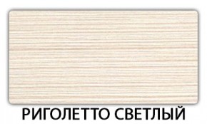 Стол-бабочка Паук пластик травертин Риголетто светлый в Набережных Челнах - naberezhnye-chelny.ok-mebel.com | фото 17